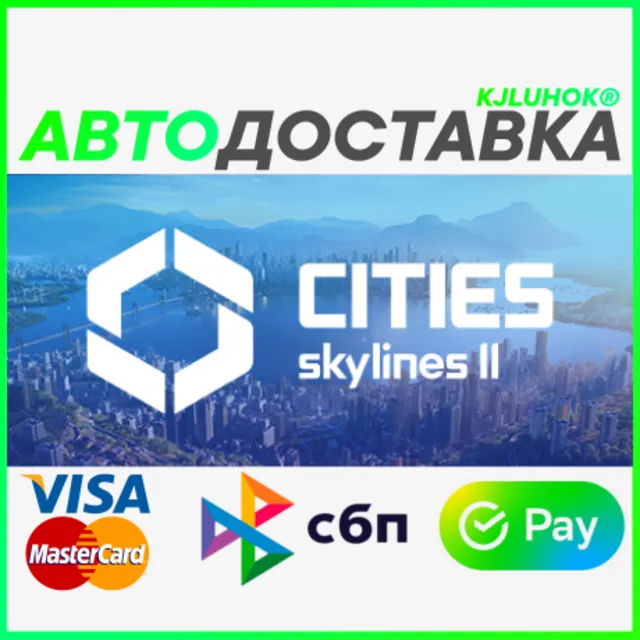 ✅ Cities: Skylines II Ultimate ❤️ RU/BY/KZ/TR 🚀 АВТО