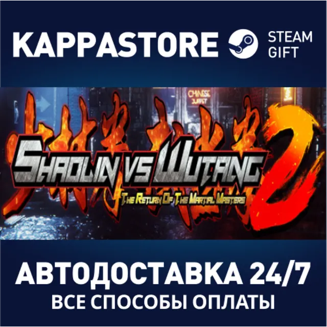Shaolin vs Wutang 2⚡АВТОДОСТАВКА Steam Россия