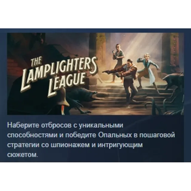 The Lamplighters League АВТОДОСТАВКА STEAM GLOBAL МГНОВЕННО ЛИЦЕНЗИЯ