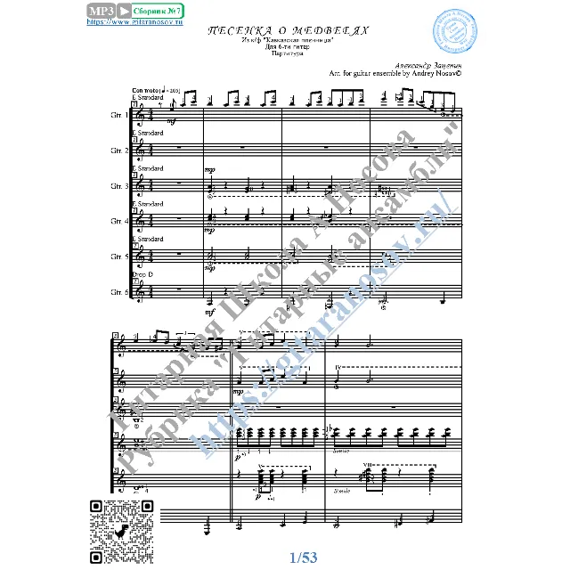 Песенка о медведях (Ноты для 6-ти гитар)