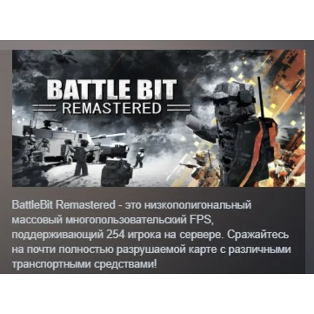 BattleBit Remastered АВТОДОСТАВКА STEAM GLOBAL МГНОВЕННО ЛИЦЕНЗИЯ