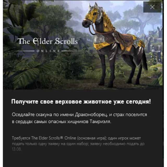 ✅The Elder Scrolls Online: Dragon Slayer Mount Xbox✅