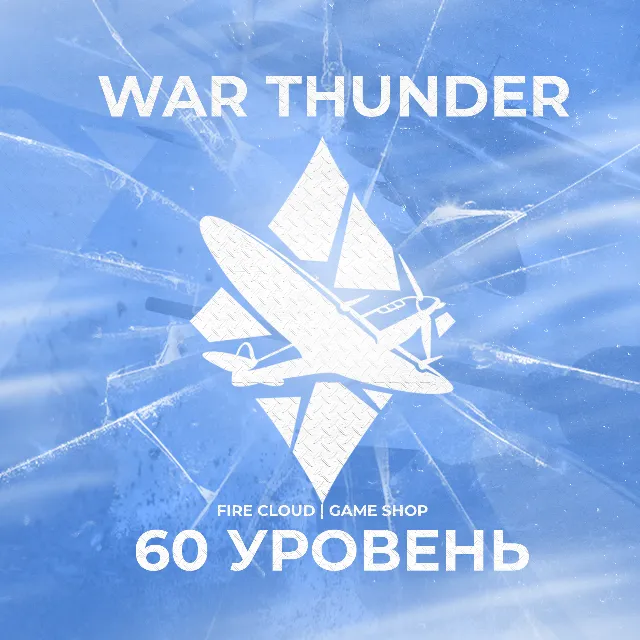 🔥[Gaijin] WAR THUNDER [ 60 УРОВЕНЬ ] ✅ ГРАРАНТИЯ ✅