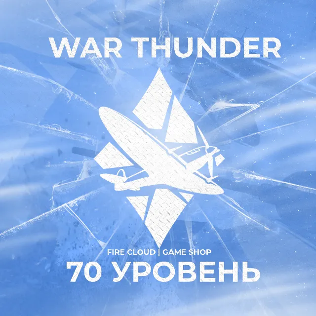 🔥[Gaijin] WAR THUNDER [ 70 УРОВЕНЬ ] ✅ ГРАРАНТИЯ ✅