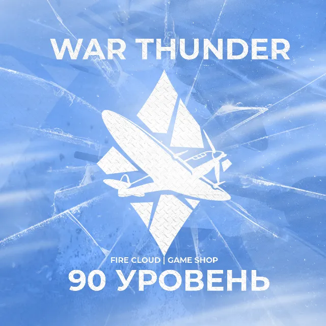 🔥[Gaijin] WAR THUNDER [ 90 УРОВЕНЬ ] ✅ ГРАРАНТИЯ ✅