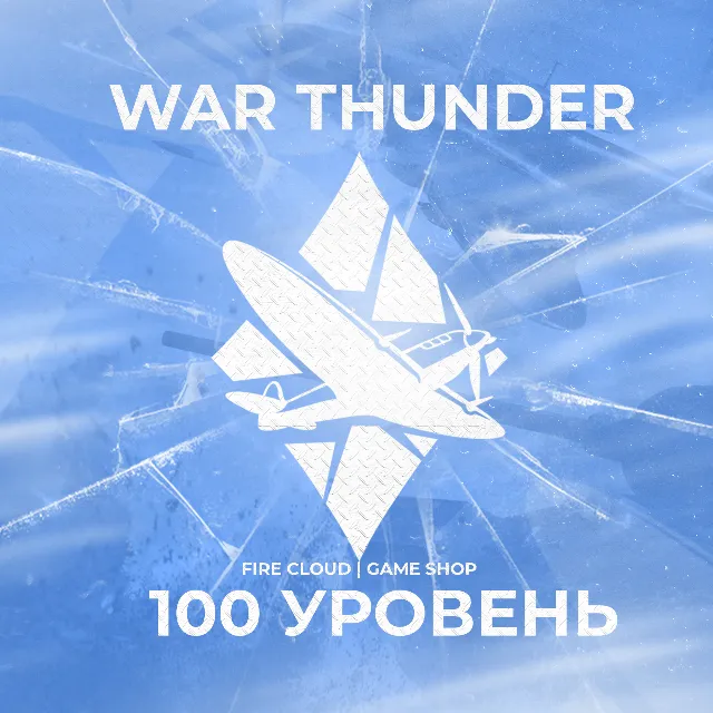 🔥[Gaijin] WAR THUNDER [ 100 УРОВЕНЬ ] ✅️ ГРАРАНТИЯ ✅️