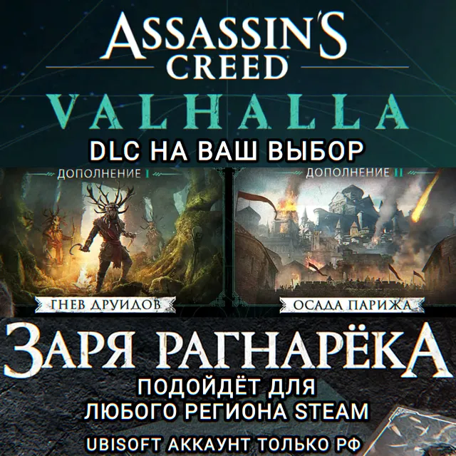 ❤️UPLAY/STEAM✅ДОПОЛНЕНИЕ✅ASSASSIN'S CREED✅VALHALLA✅РФ❤️