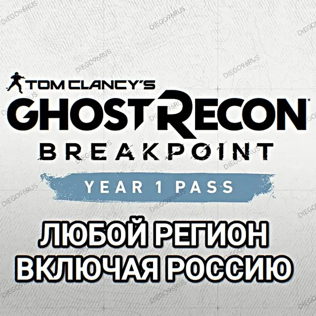 ❤️UPLAY/STEAM✅YEAR 1 PASS✅GHOST RECON BREAKPOINT✅РОССИЯ✅ВЕСЬ МИР❤️