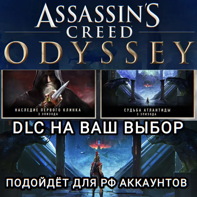❤️UPLAY✅STEAM✅ДОПОЛНЕНИЕ✅ASSASSIN'S CREED ODYSSEY✅РОССИЯ✅МИР❤️⭐АКЦИЯ⭐
