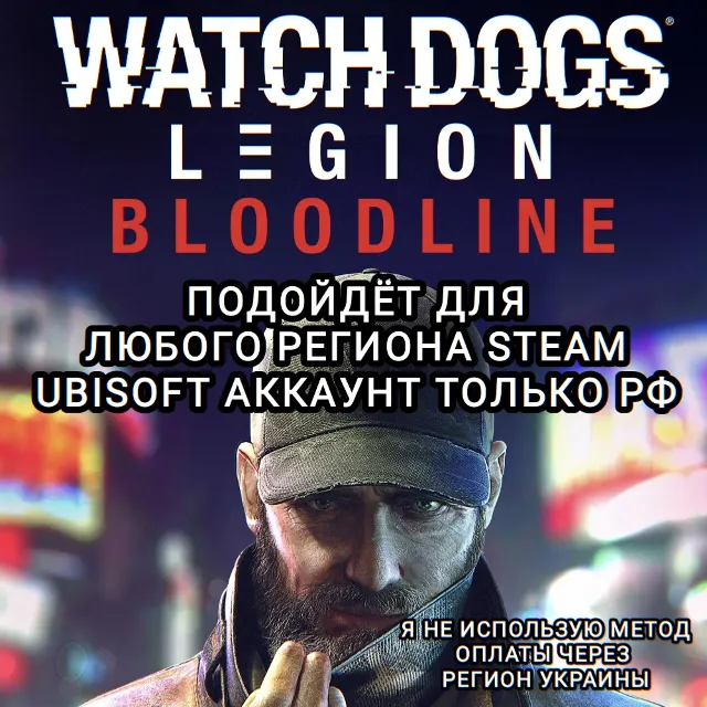 ❤️UPLAY/STEAM✅BLOODLINE✅WATCH DOGS: LEGION✅РФ❤️
