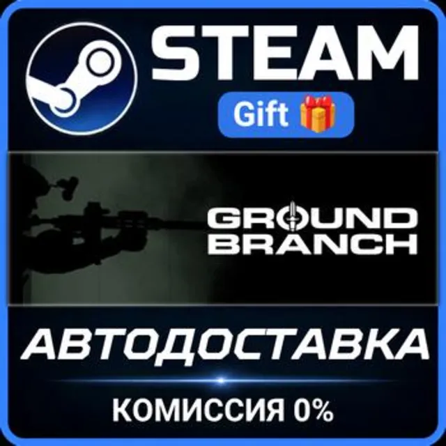 GROUND BRANCH STEAM GIFT СТИМ ГИФТ ПК АВТОДОСТАВКА ПОДАРОК
