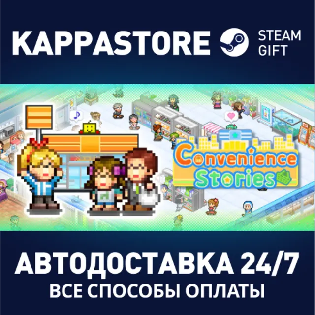 Convenience Stories⚡АВТОДОСТАВКА Steam Россия