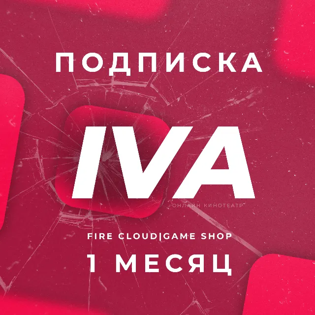 🔥IVA (ИВА) 1 Месяц | Гарантия + Подарок🎁