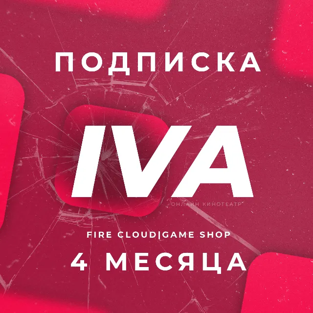 🔥IVA (ИВА) 4 Месяца | Гарантия + Подарок🎁