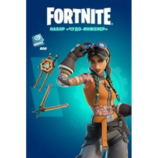 ✅💥FORTNITE ЧУДО ИНЖЕНЕР + 600 ВБАКСОВ✅💥XBOX🔑КЛЮЧ