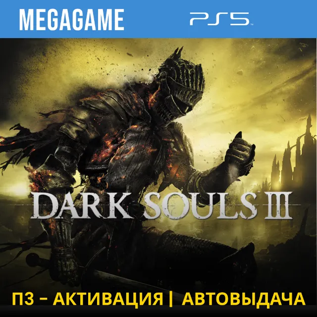 💳 Dark Souls 3 (PS5/RUS) П3-Активация