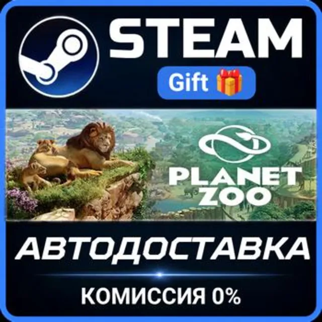 Planet Zoo РОССИЯ RU Steam Gift СТИМ ГИФТ ПК АВТОДОСТАВКА ПОДАРОК
