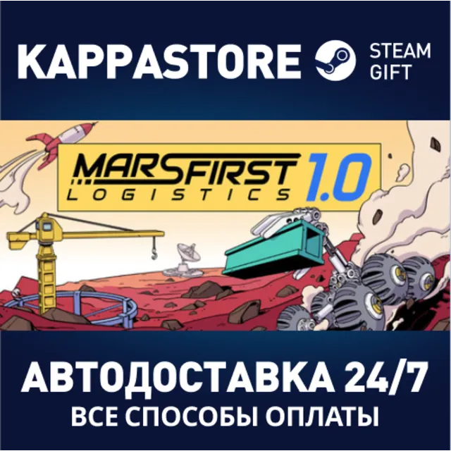 Mars First Logistics⚡АВТОДОСТАВКА Steam Россия