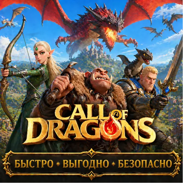 Call of Dragons ДОНАТ АНДРОИД БЫСТРАЯ ДОСТАВКА