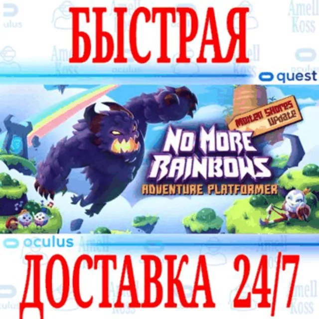 ✅No More Rainbows VR 🔵OCULUS QUEST⚡АВТОВЫДАЧА 24/7⚡+🎁