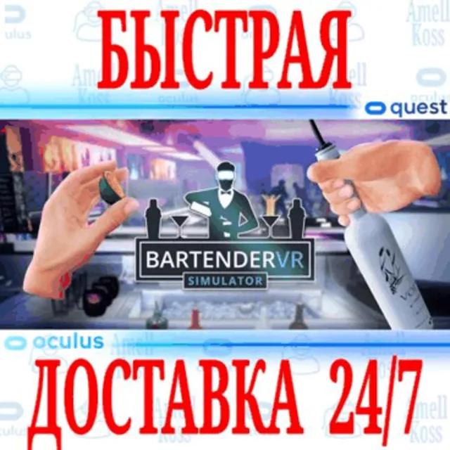 ✅BARTENDER VR SIMULATOR 🔵OCULUS QUEST⚡АВТОВЫДАЧА 24/7⚡