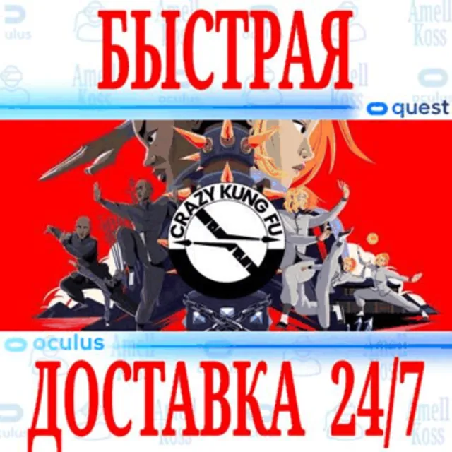 ✅Crazy Kung Fu VR 🔵OCULUS QUEST ⚡АВТОВЫДАЧА 24/7⚡ + 🎁
