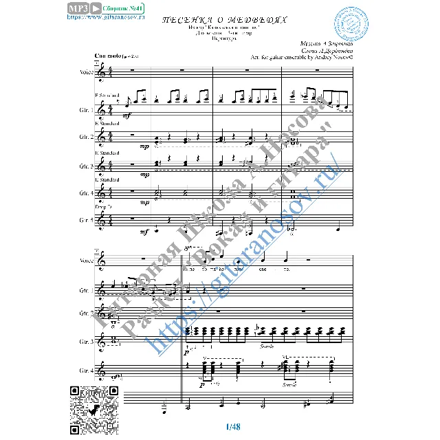 Песенка о медведях (Ноты для вокала и 5 Гитар)