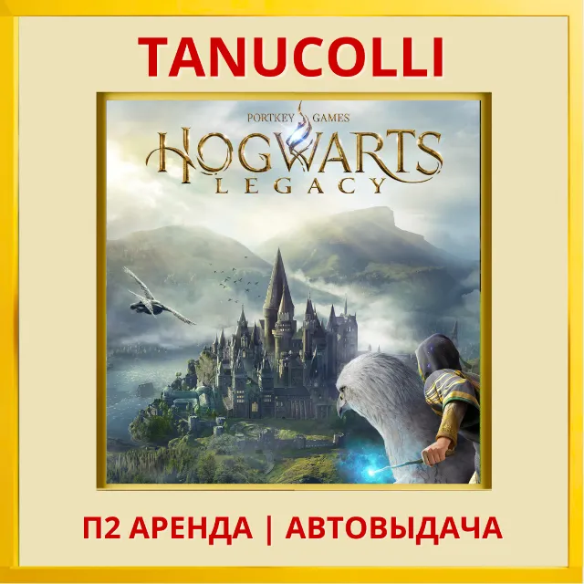 ☀️ Hogwarts Legacy Хогвартс Наследие (PS/PS5/RU) Аренда от 10 дней