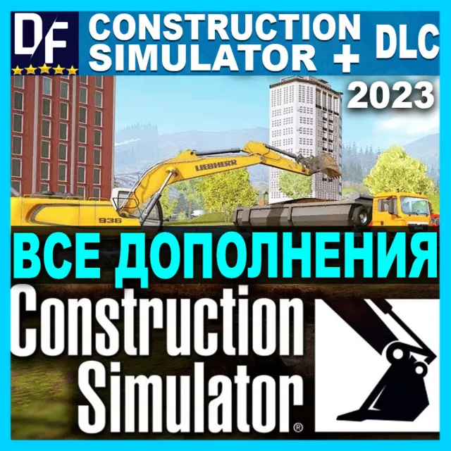 CONSTRUCTION SIMULATOR (2022)・ПОЛНОЕ ИЗДАНИЕ・ВСЕ DLC
