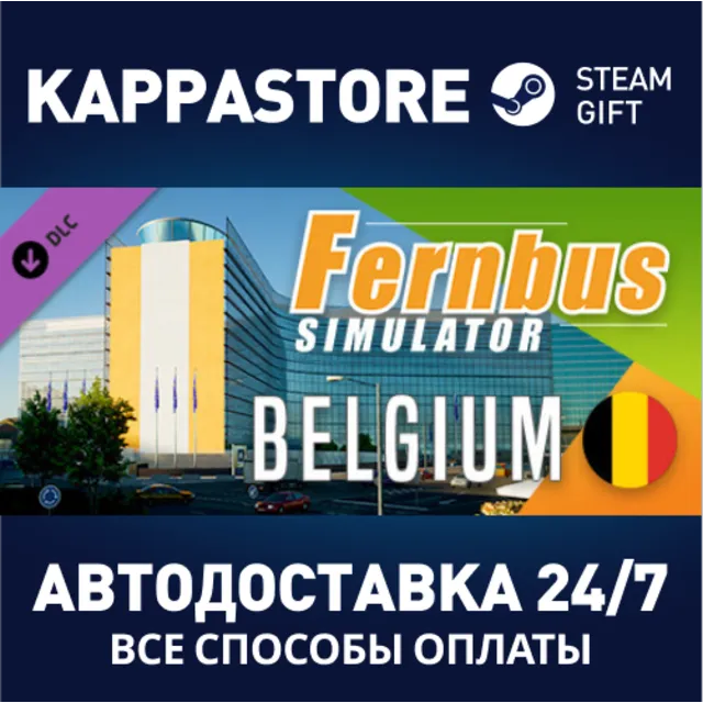 Fernbus Simulator - Belgium DLC⚡АВТОДОСТАВКА Steam