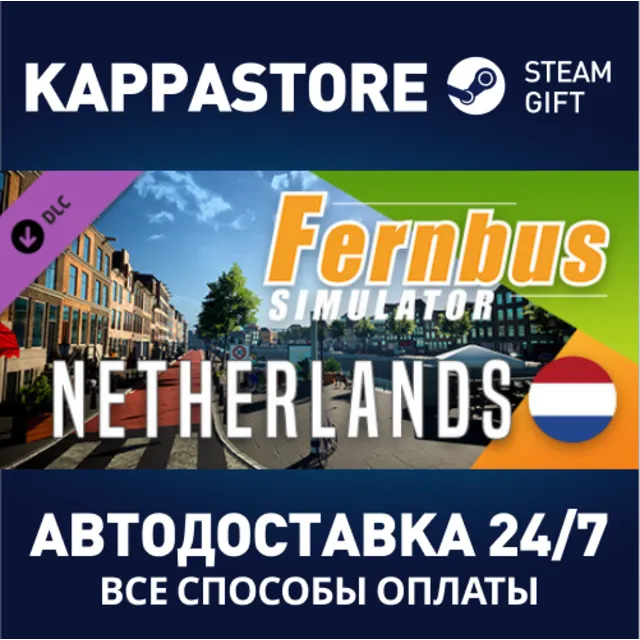 Fernbus Simulator - Netherlands DLC⚡АВТОДОСТАВКА Steam