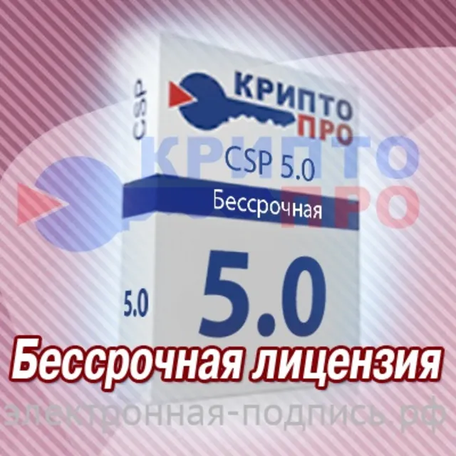 КриптоПро CSP 5.0 Неограниченная