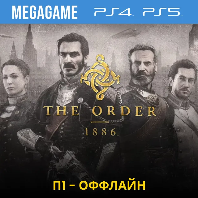 💳  The Order 1886 (PS4/PS5/RUS) П1 - Оффлайн