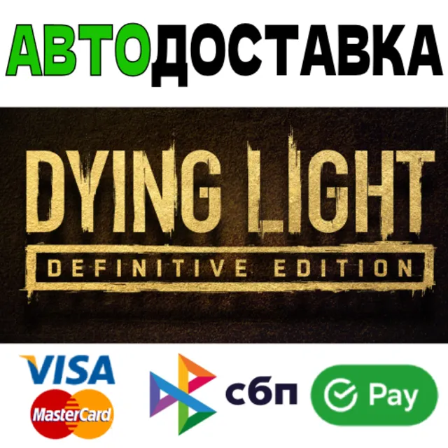 ⚡Dying Light Definitive Edition RU 🚀 АВТОДОСТАВКА ⚡
