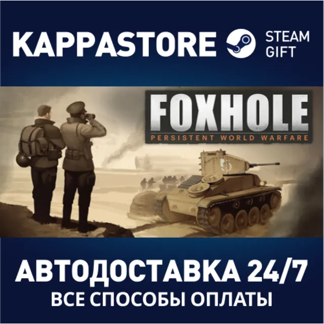 Foxhole⚡АВТОДОСТАВКА Steam Россия