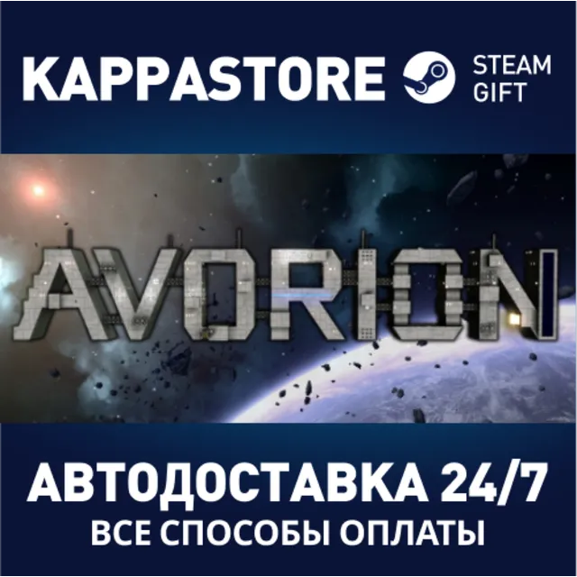 Avorion⚡АВТОДОСТАВКА Steam Россия