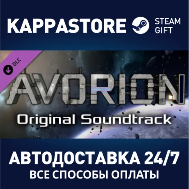 Avorion - Soundtrack DLC⚡АВТОДОСТАВКА Steam Россия