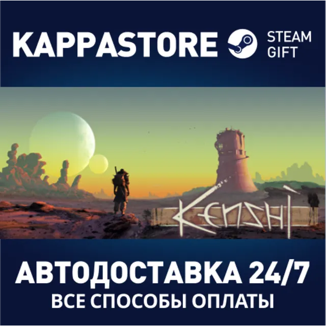 Kenshi⚡АВТОДОСТАВКА Steam Россия