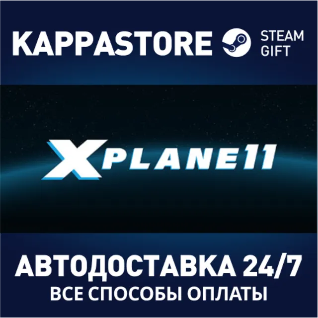 X-Plane 11⚡АВТОДОСТАВКА Steam Россия