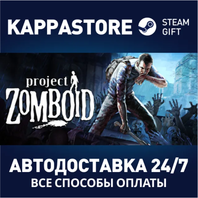 Project Zomboid⚡АВТОДОСТАВКА Steam Россия