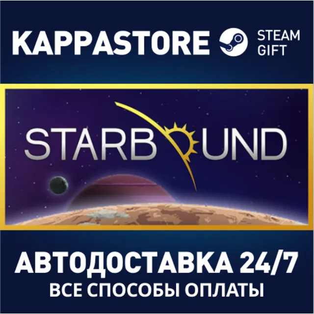 Starbound⚡АВТОДОСТАВКА Steam Россия