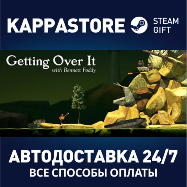 Getting Over It with Bennett Foddy⚡АВТОДОСТАВКА Steam
