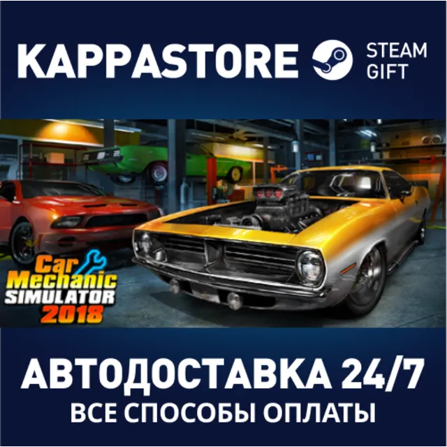 Car Mechanic Simulator 2018⚡АВТОДОСТАВКА Steam Россия
