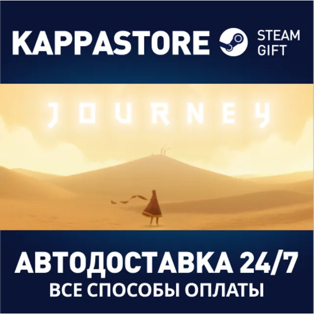 Journey⚡АВТОДОСТАВКА Steam Россия