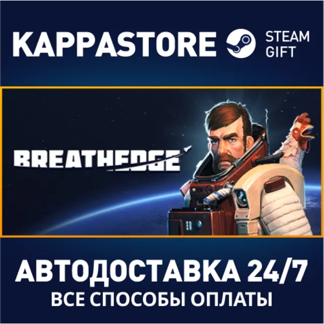 Breathedge⚡АВТОДОСТАВКА Steam Россия