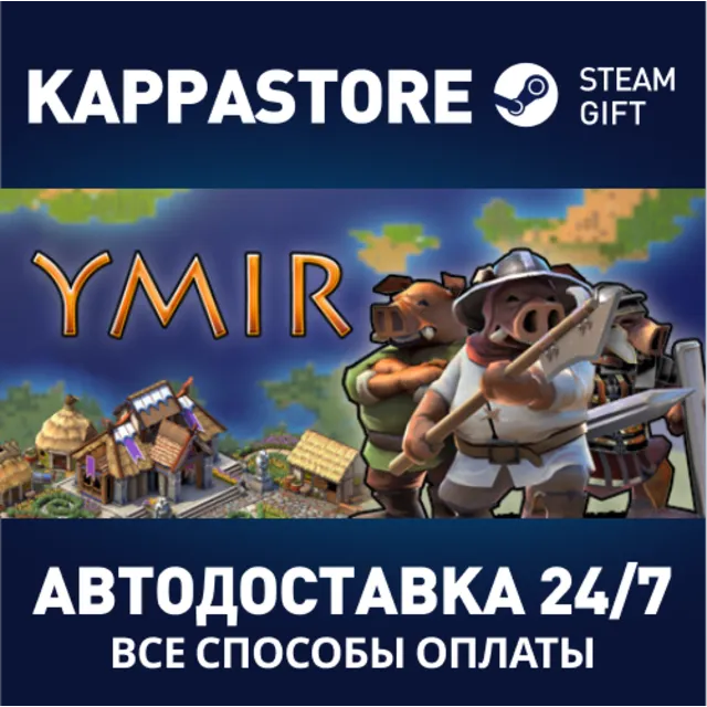 Ymir⚡АВТОДОСТАВКА Steam Россия