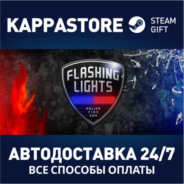 Flashing Lights⚡АВТОДОСТАВКА Steam Россия