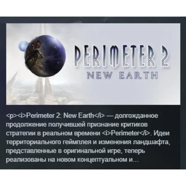 Perimeter 2: New Earth АВТОДОСТАВКА STEAM GLOBAL МГНОВЕННО ЛИЦЕНЗИЯ