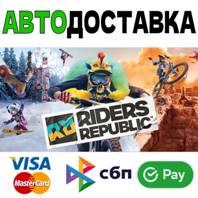 ⚡RIDERS REPUBLIC🚀ВСЕ ВЕРСИИ[RU]🌍АВТО🚀СБП/КАРТЫ💳0%