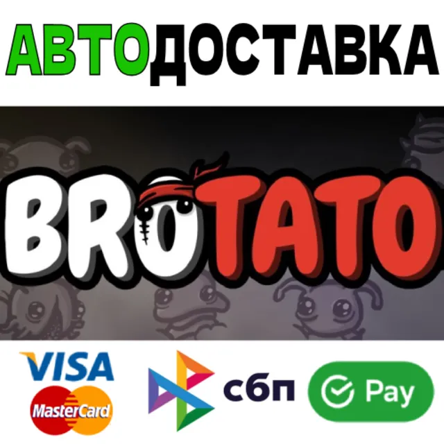 ⚡BROTATO - [RU]🌍АВТО🚀СБП/КАРТЫ💳0%